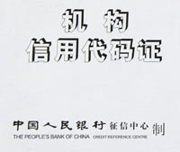 機構信用代碼證 機構信用代碼證